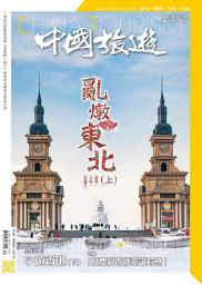 Icon image 《中國旅遊》498期 - 2021年12月號