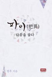 Icon image [세트] [합본] 파이(把異): 다름을 잡다 (전2권/완결)