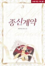 Icon image 종신계약