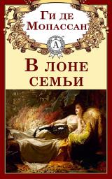 Icon image В лоне семьи