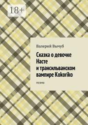 Icon image Сказка о девочке Насте и трансильванском вампире Kokoriko. поэма