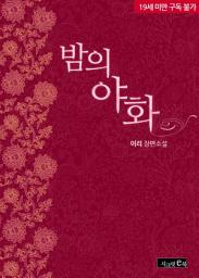 Icon image 밤의 야화
