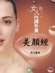 Icon image 女人內調外養美顏經