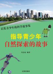 Icon image 指導青少年自然探索的故事: 啟發青少年的科學故事集9