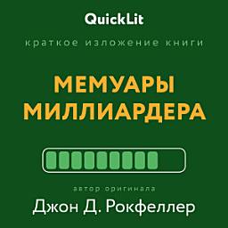 Icon image Краткое изложение книги «Мемуары миллиардера». Автор оригинала ‒ Джон Д. Рокфеллер