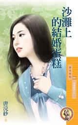 Icon image 沙灘上的結婚蛋糕【愛情童話之二】〔限〕