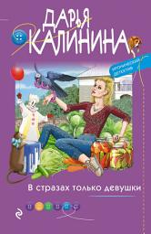 Icon image В стразах только девушки