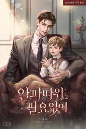 Icon image [BL] 알파 따위 필요 없어 2권