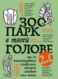 Icon image Зоопарк в твоей голове 2.0. Еще 25 психологических синдромов, которые мешают нам жить