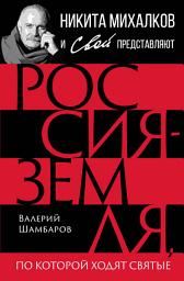 Icon image Россия – земля, по которой ходят святые