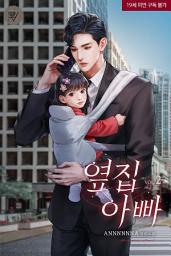 Icon image 옆집 아빠 2