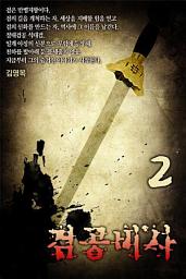Icon image 검공비사 2권