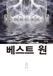 Icon image 베스트 원 8권 완결