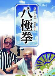 Icon image 八極拳
