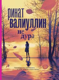 Icon image Не дура
