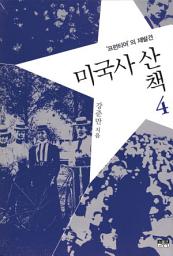 Icon image 미국사 산책 4 : 프런티어의 재발견