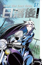 Icon image 日落後長篇7