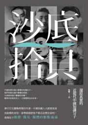 Icon image 沙底拾貝: 還原真實的近現代中國知識分子