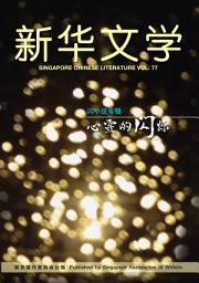 Icon image 新华文学77-心灵的闪烁: 闪小说专辑