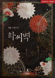 Icon image 화씨벽