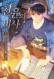 Icon image 천윤의 비사 9