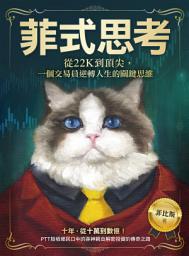 Icon image 菲式思考: 從22K到頂尖，一個交易員逆轉人生的關鍵思維