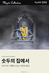 Icon image 숫두의 집에서: Mystr 컬렉션 제128권