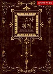 Icon image 그림자 황제 1