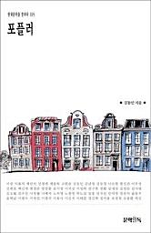 Icon image 포플러현대문학을 말하다 105