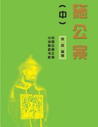 Icon image 施公案（中）: 中國古典公案小說精品書庫