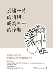 Icon image 別讓一時的情緒，成為未來的障礙