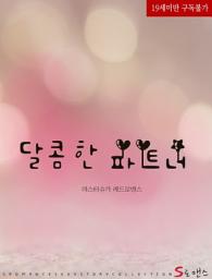 Icon image 달콤한 파트너