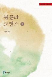 Icon image 불륜과 로맨스 1