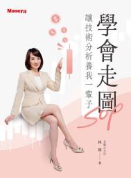 Icon image 學會走圖SOP：讓技術分析養我一輩子