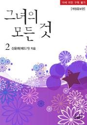 Icon image 그녀의 모든 것(개정증보판) 2