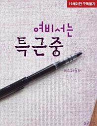 Icon image 여비서는 특근중