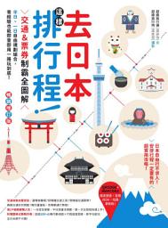 Icon image 去日本這樣排行程！交通＆票券制霸全圖解，半日、一日自由規劃組合，零經驗也能即查即用一路玩到底！ 暢銷增訂版