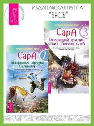 Icon image Сара. Книга 2. Бескрылые друзья Соломона. Книга 3. Говорящий филин стоит тысячи слов