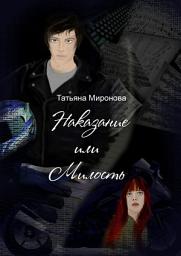 Icon image Наказание или милость. О жизни, мотоциклах, любви... к музыке