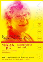 Icon image 當我遇見一個人：薩提爾精選集1963-1983