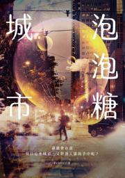 Icon image 泡泡糖城市