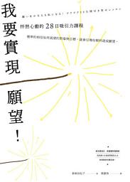Icon image 我要實現願望！怦然心動的28日吸引力課程