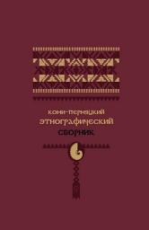 Icon image Коми-пермяцкий этнографический сборник