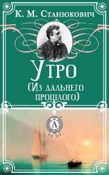Icon image Утро (Из дальнего прошлого)