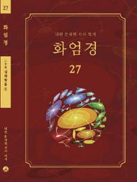 Icon image 화엄경 27권: 십회향품 ⑤