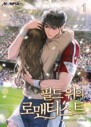 Icon image 필드 위의 로맨티스트 1권