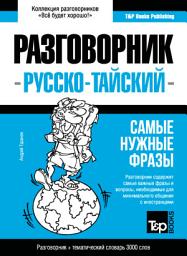 Icon image Тайский разговорник и тематический словарь 3000 слов