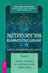 Icon image Астрология взаимоотношений. Ключ к пониманию друг друга. Том I. Знаки зодиака и классическая синастрия