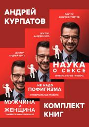 Icon image Комплект книг: Наука о сексе. Универсальные правила / Мужчина и женщина. Универсальные правила / Не надо пофигизма