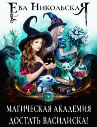Icon image Магическая академия. Достать василиска!